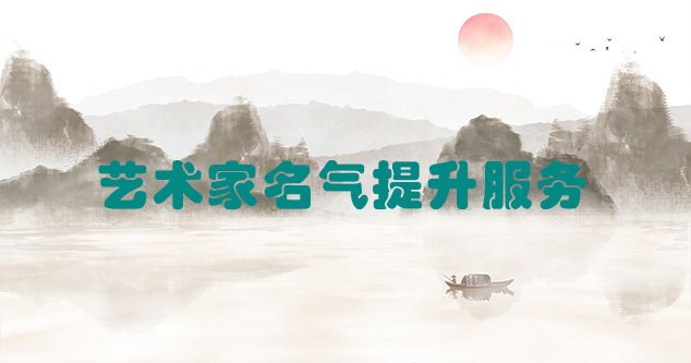 盘县-艺术商盟为书画家提供全方位的网络媒体推广服务